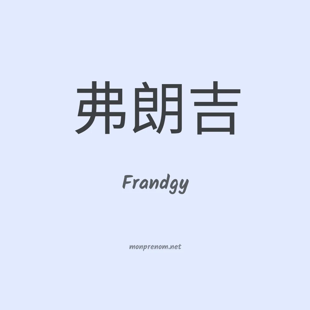 Frandgy en chinois