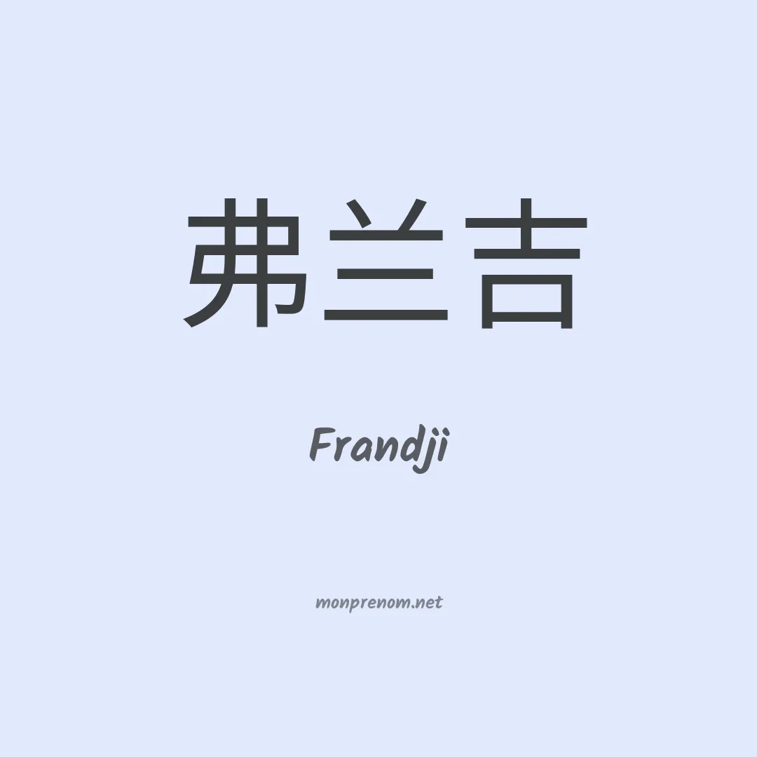 Frandji en chinois