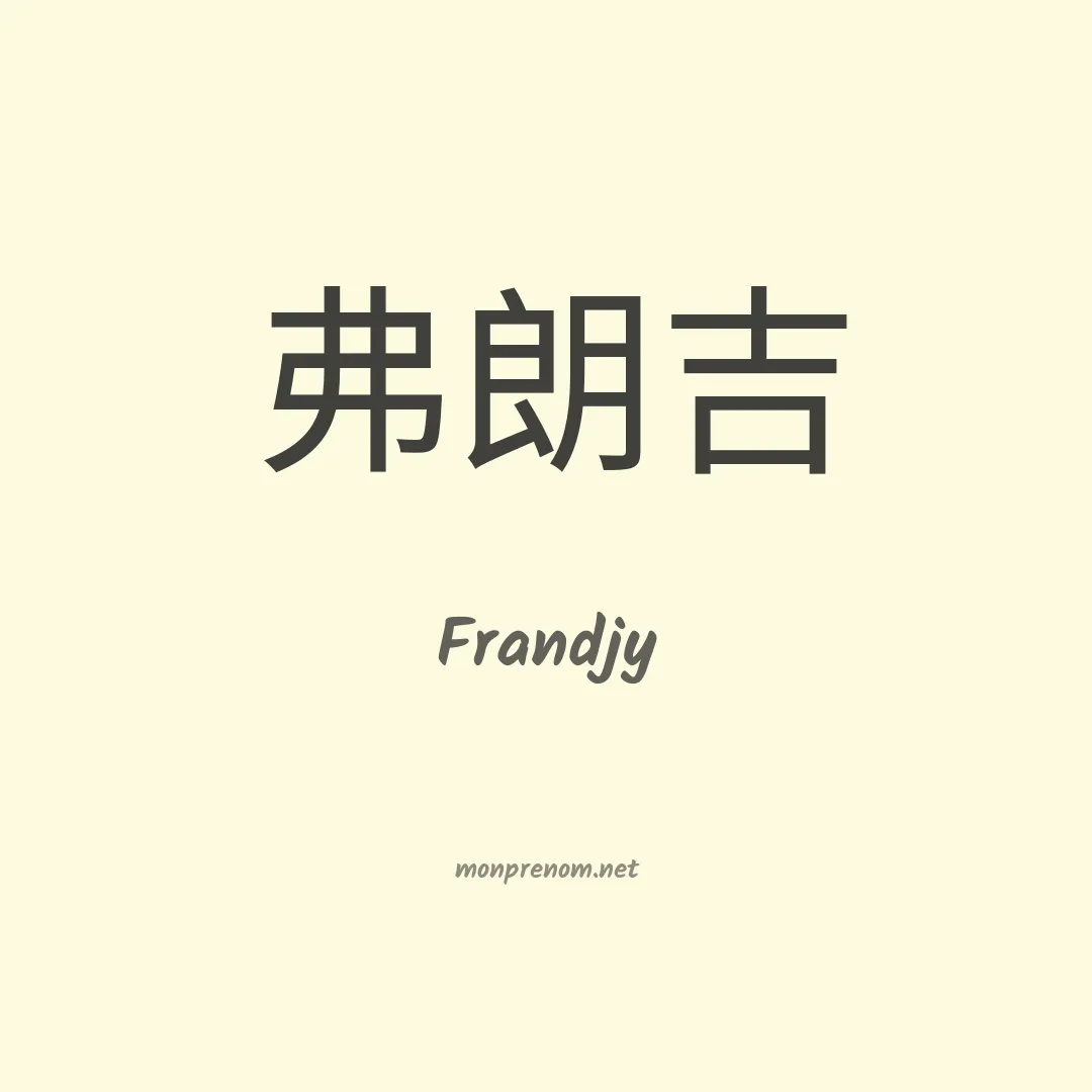 Frandjy en chinois