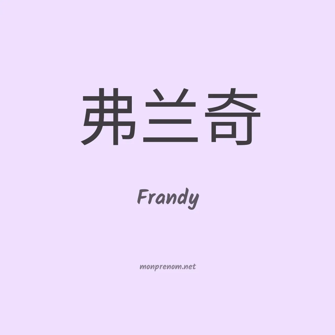 Frandy en chinois