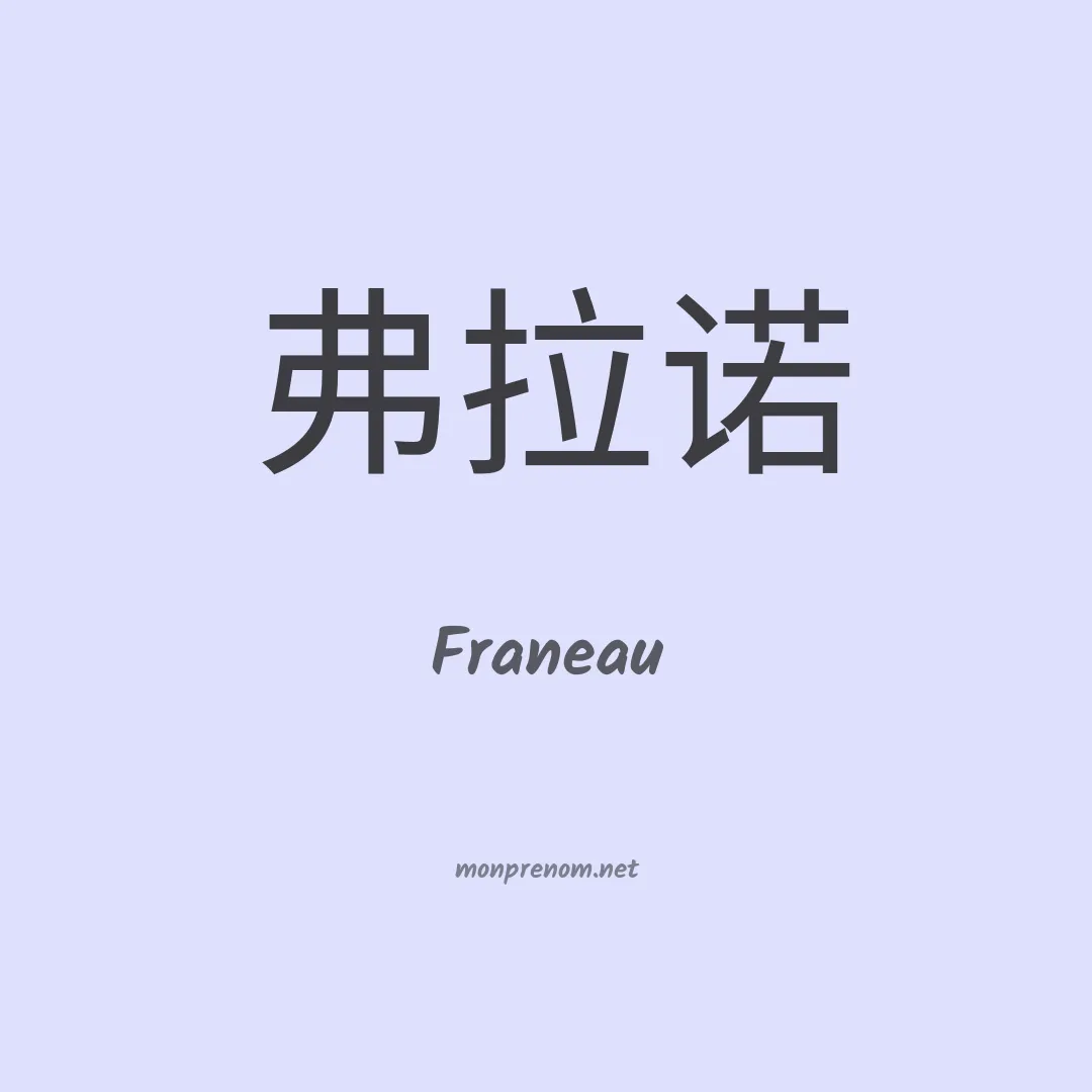 Franeau en chinois