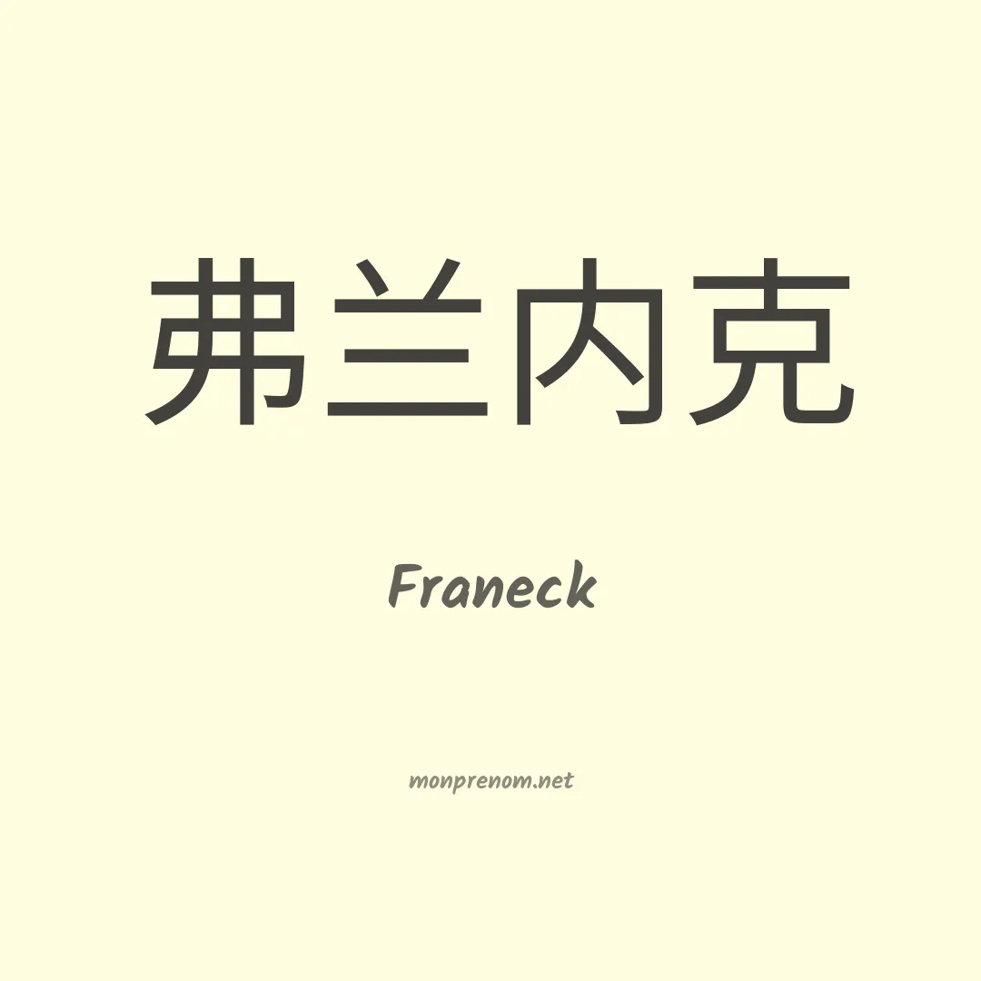 Franeck en chinois
