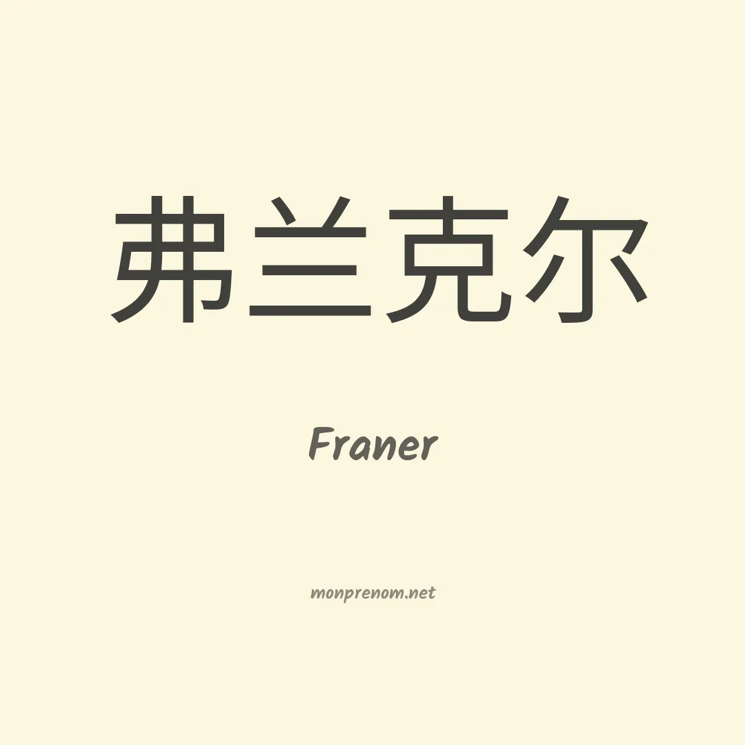 Franer en chinois