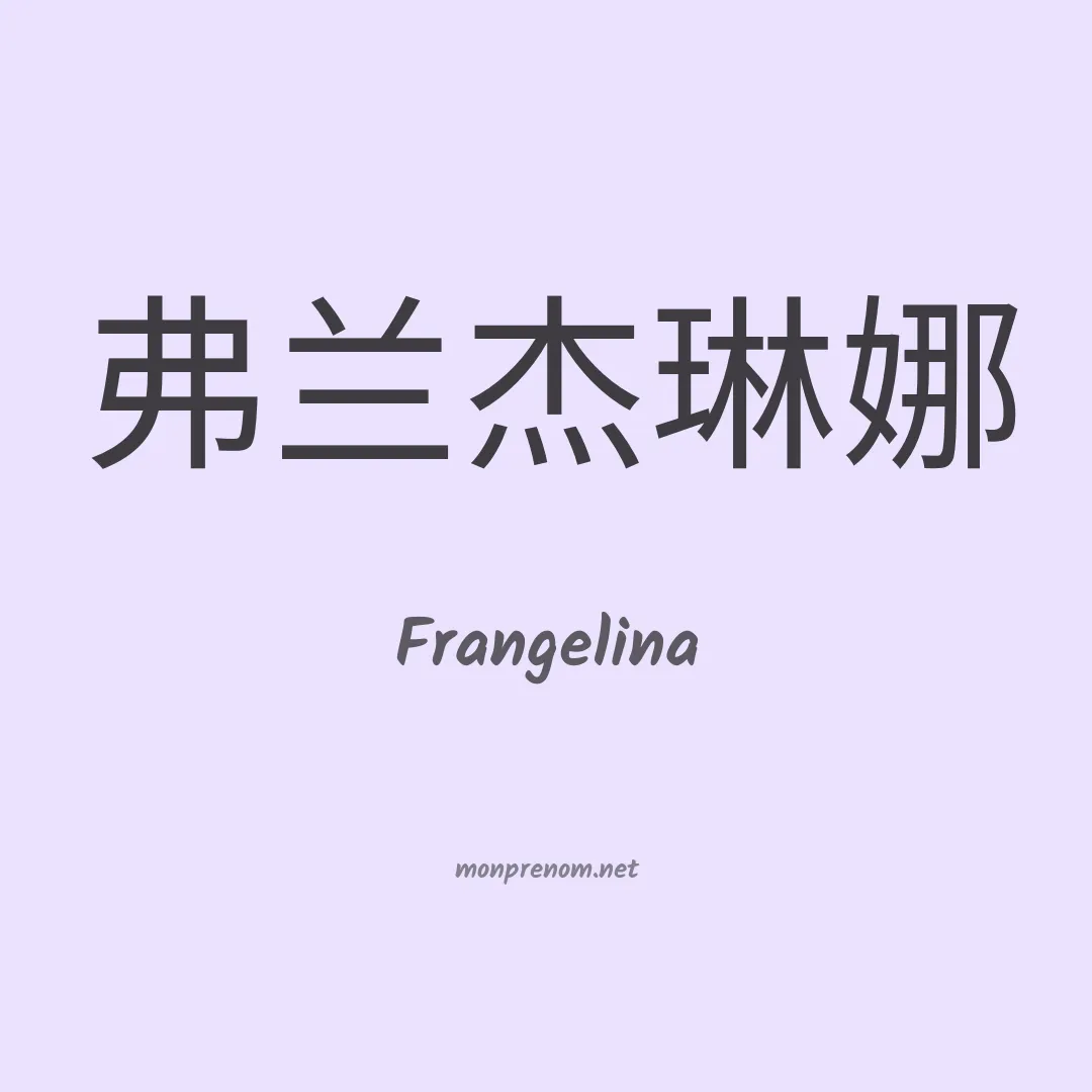 Frangelina en chinois