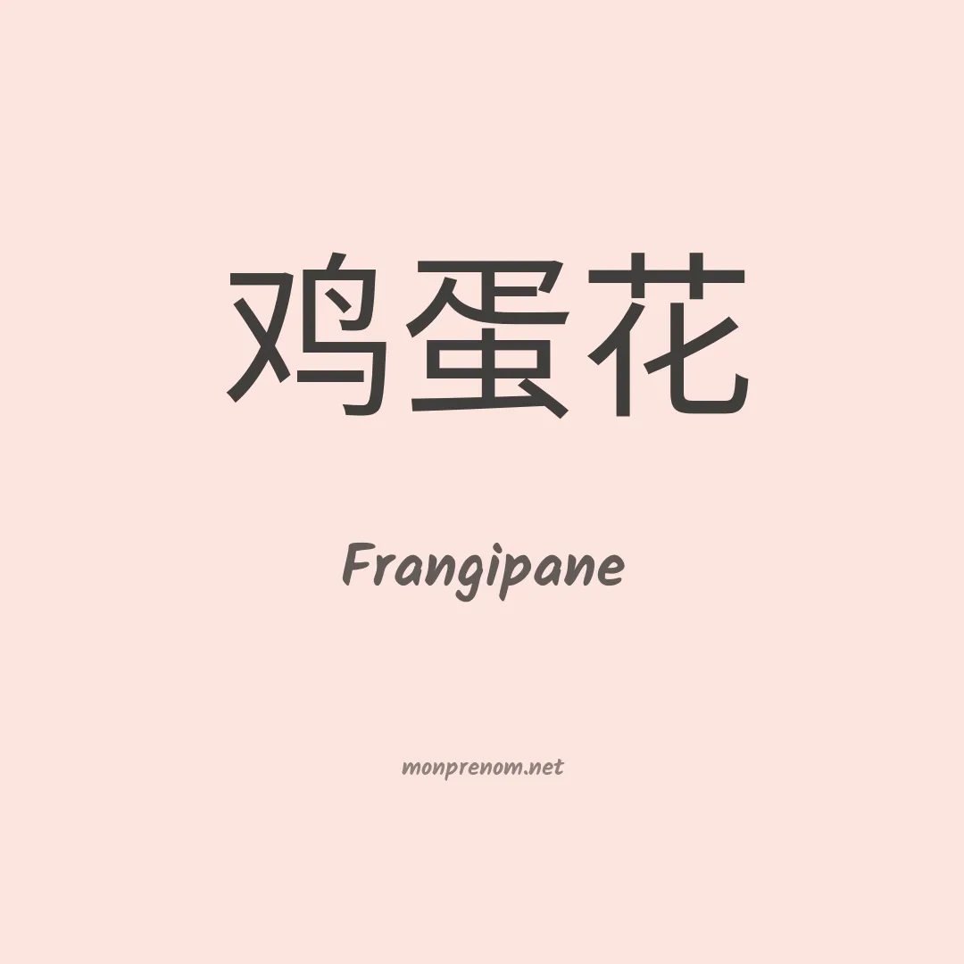 Frangipane en chinois