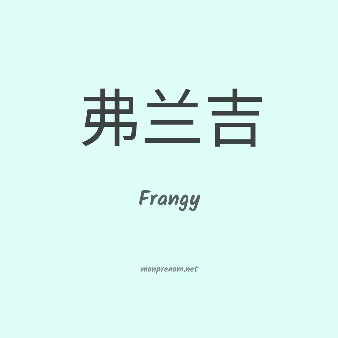 Frangy en chinois