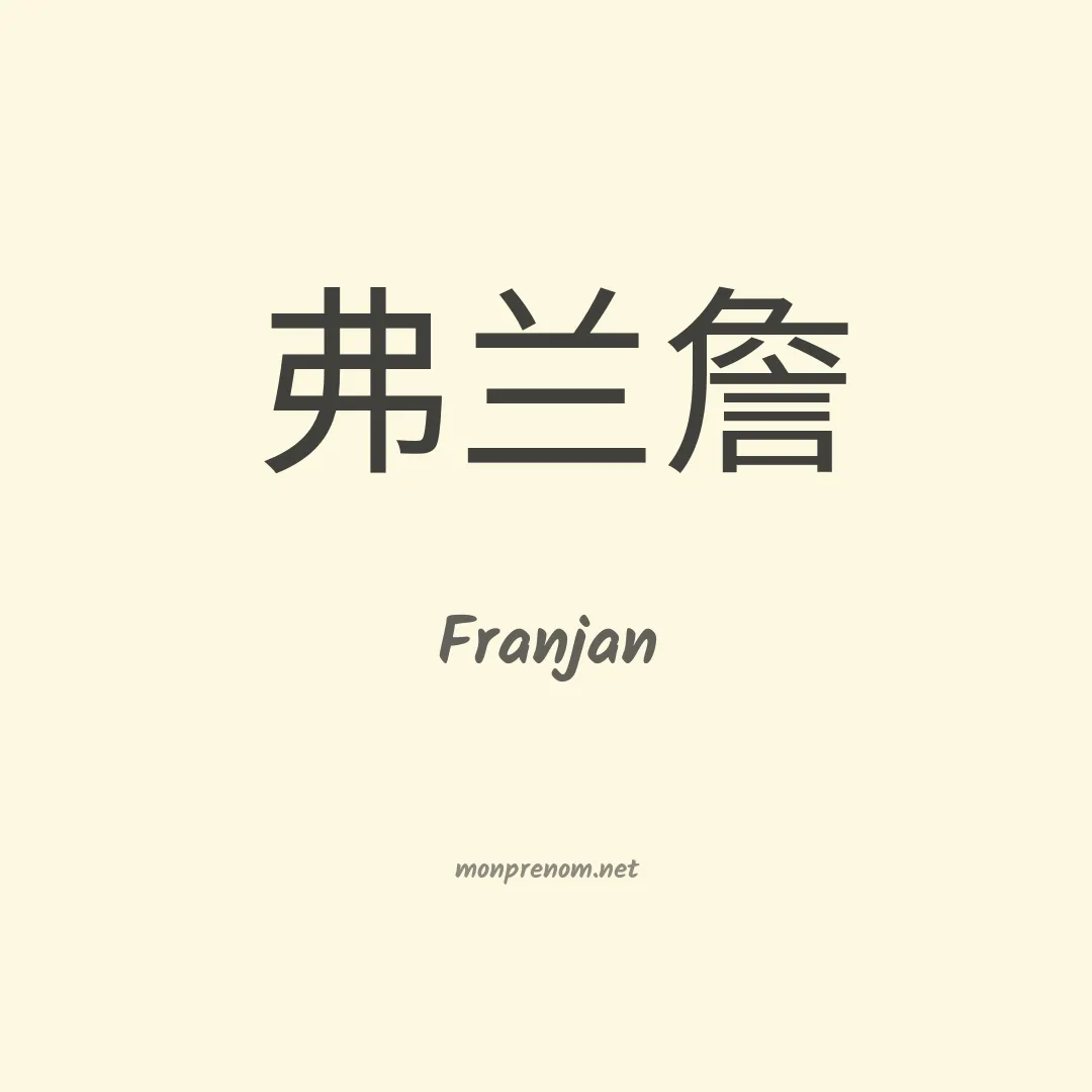 Franjan en chinois