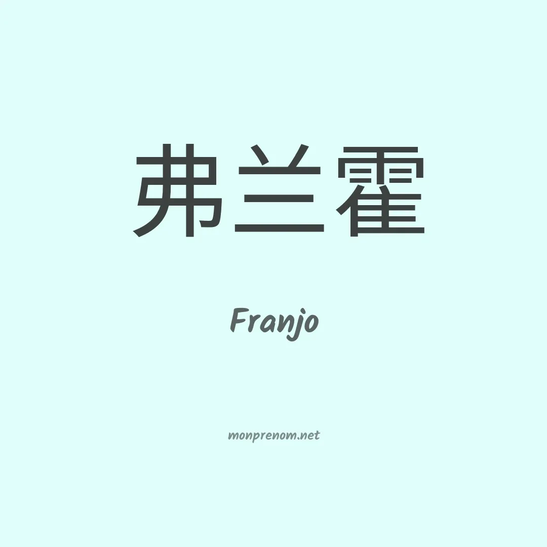 Franjo en chinois