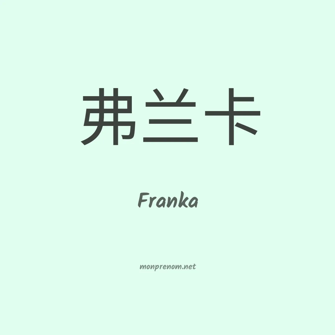 Franka en chinois