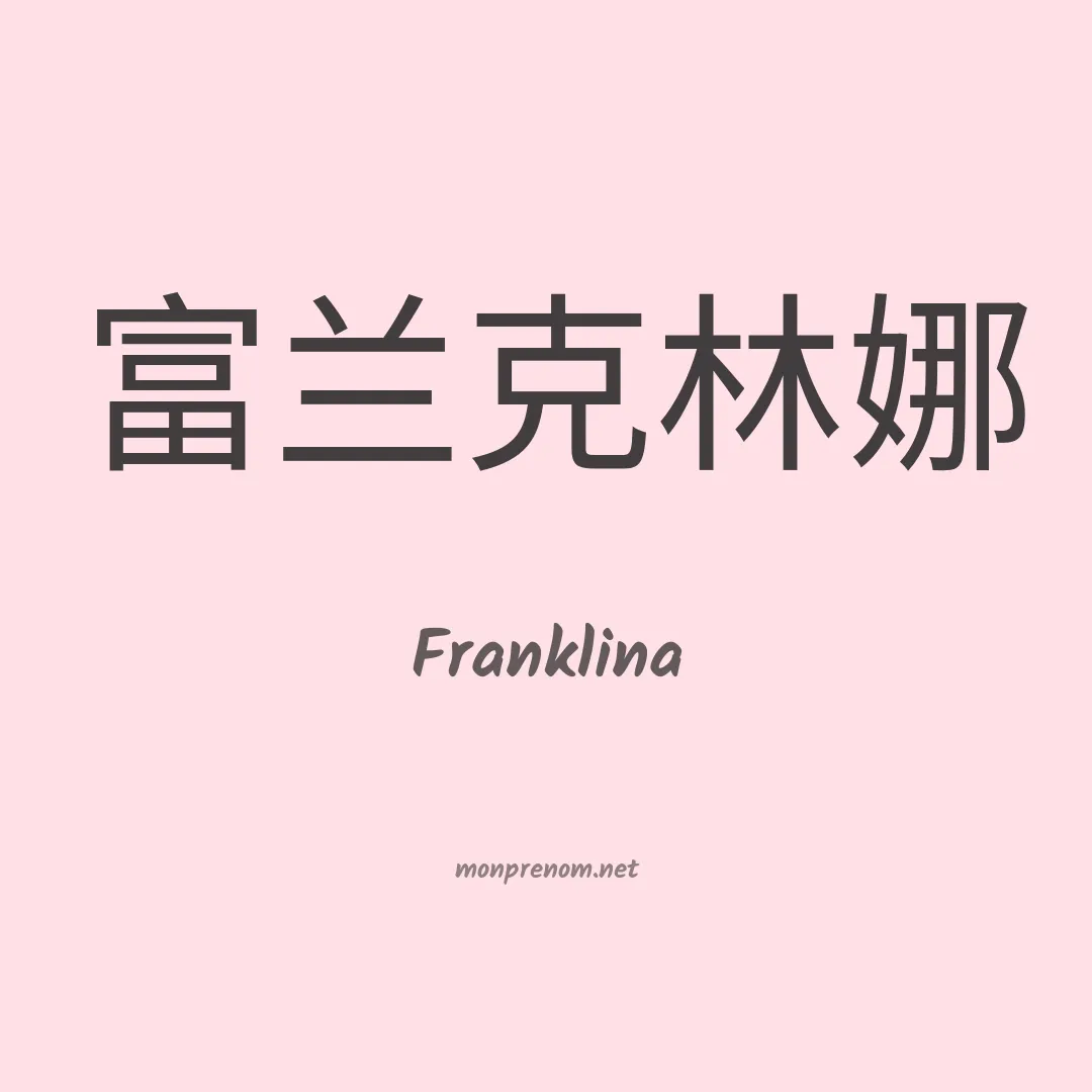 Franklina en chinois