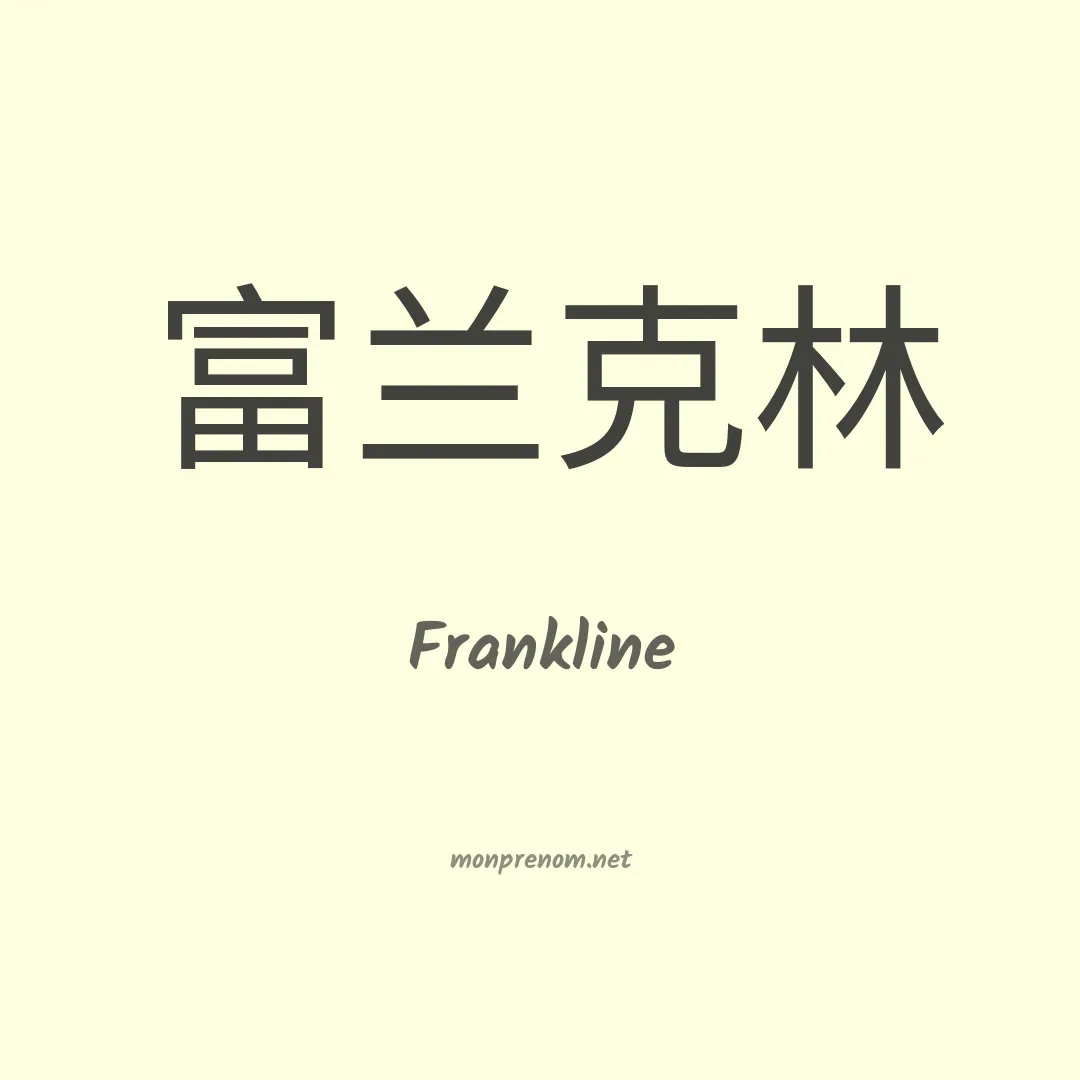 Frankline en chinois