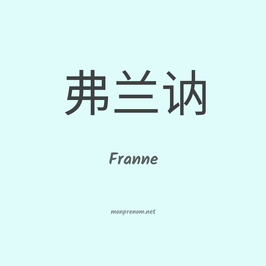 Franne en chinois