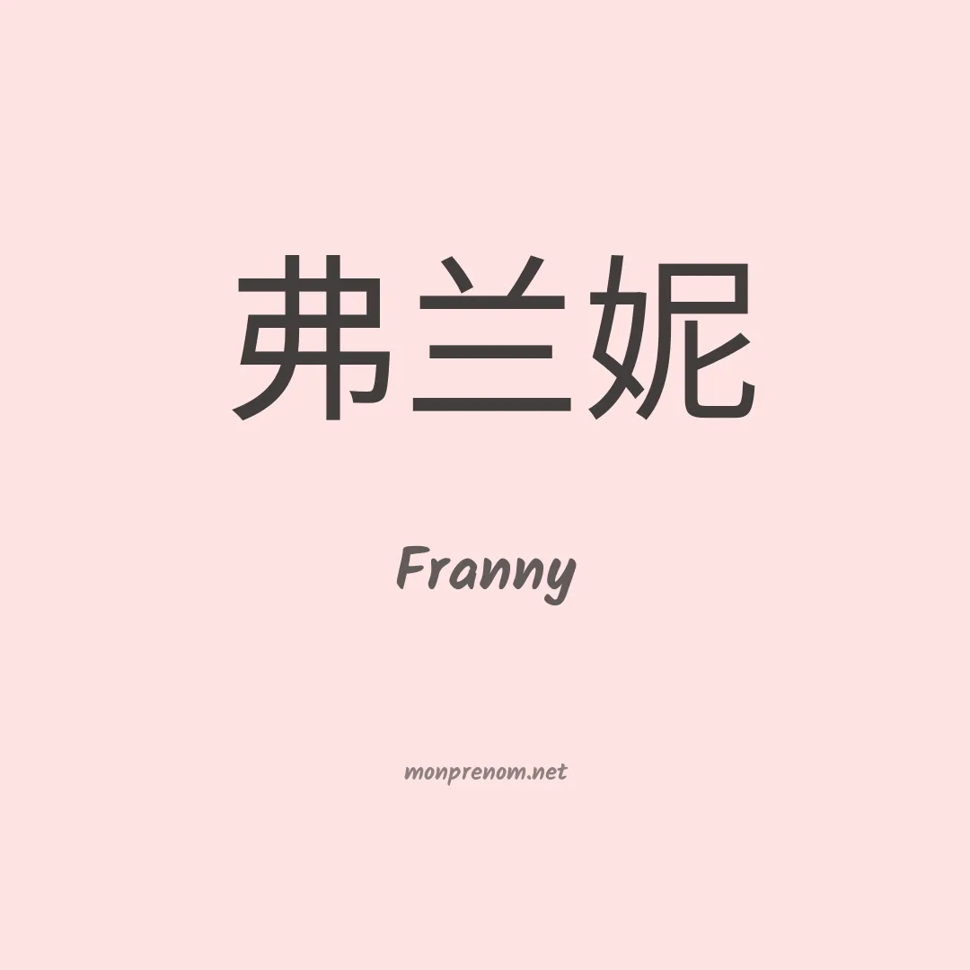 Franny en chinois
