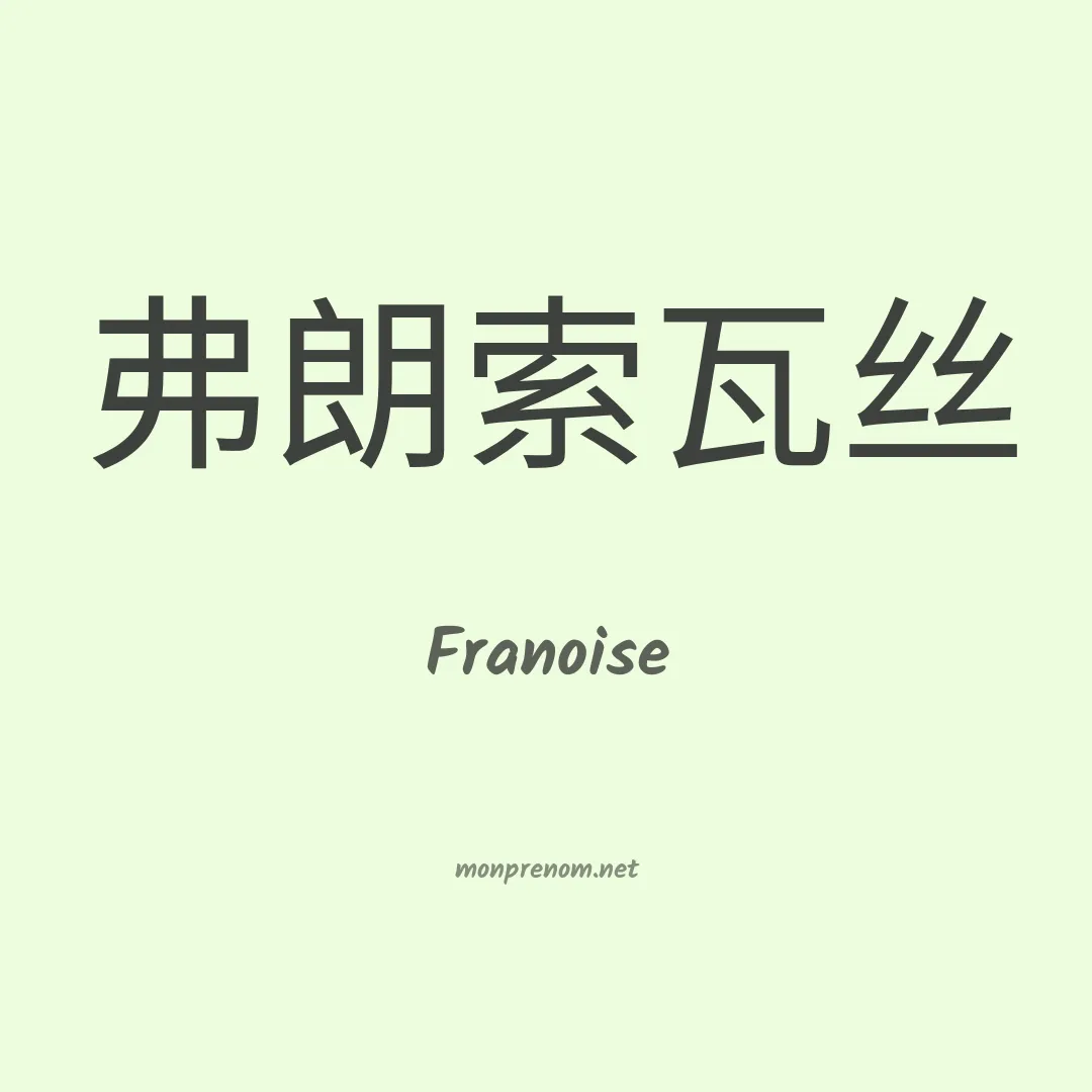 Franoise en chinois