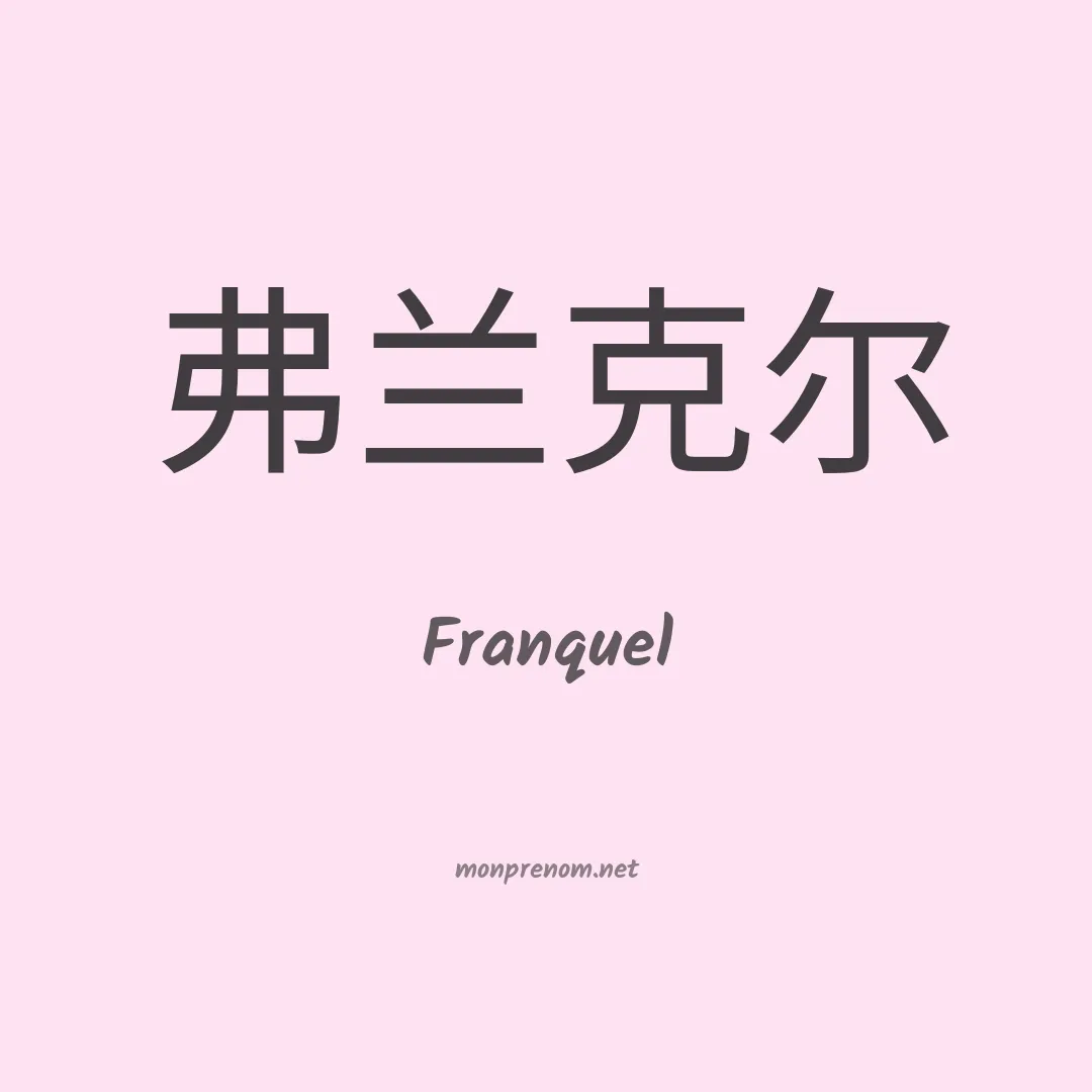 Franquel en chinois