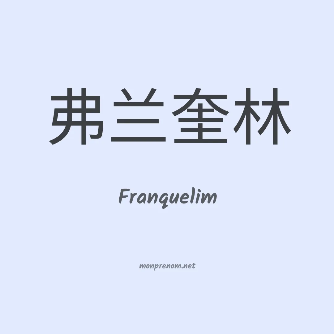 Franquelim en chinois