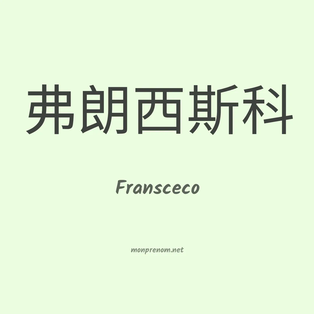 Fransceco en chinois