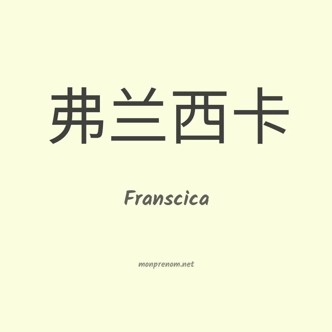 Franscica en chinois