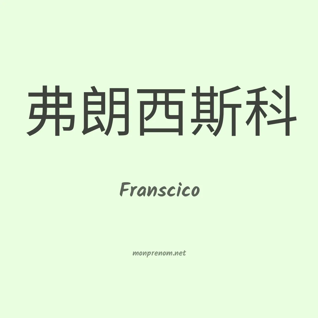Franscico en chinois
