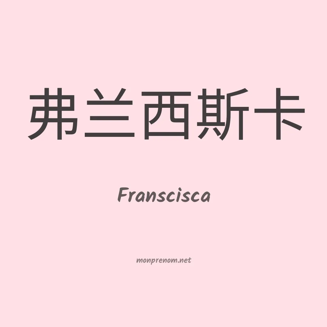 Franscisca en chinois