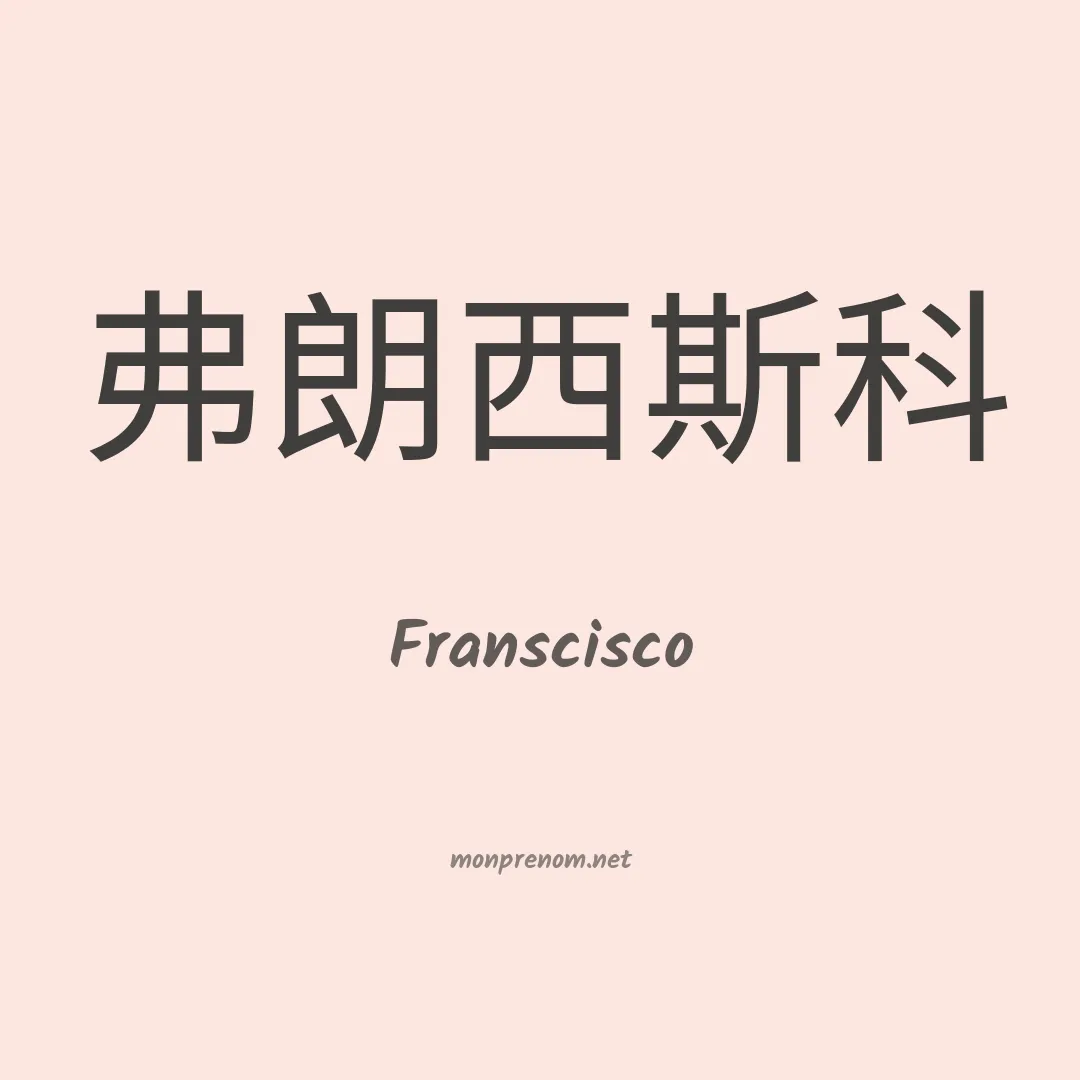 Franscisco en chinois