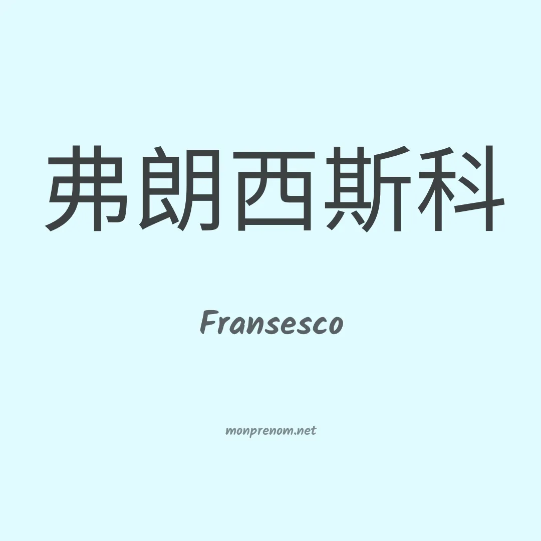 Fransesco en chinois