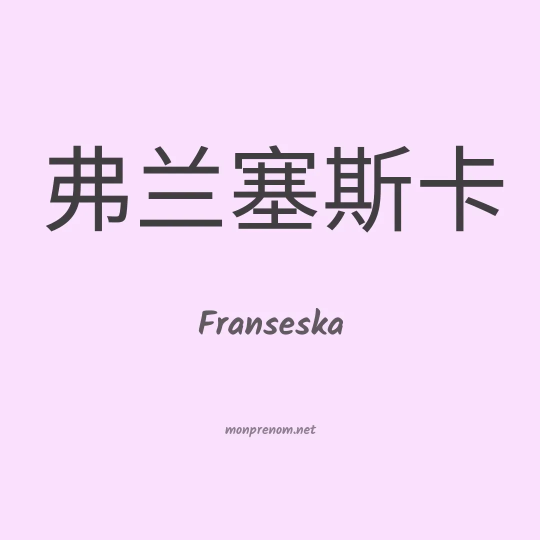 Franseska en chinois