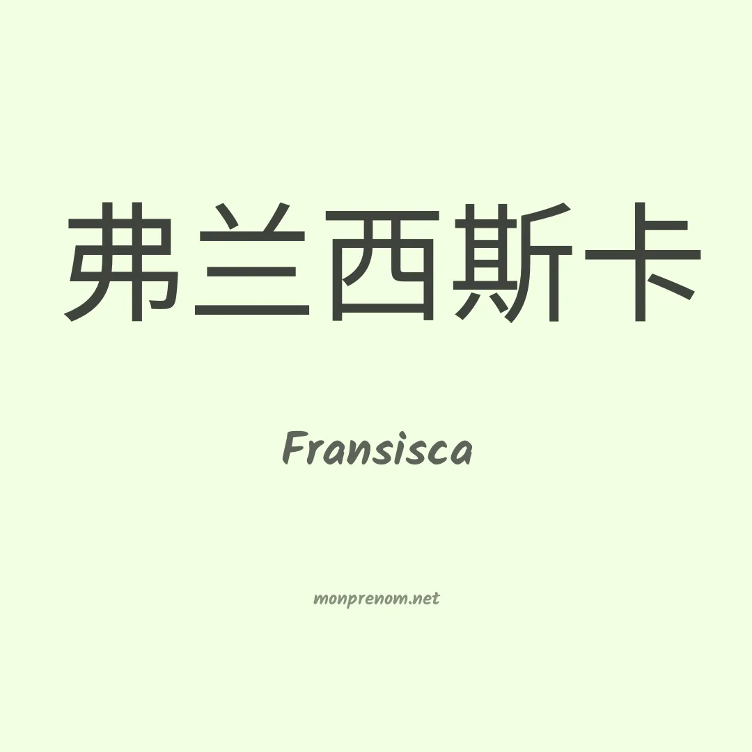 Fransisca en chinois