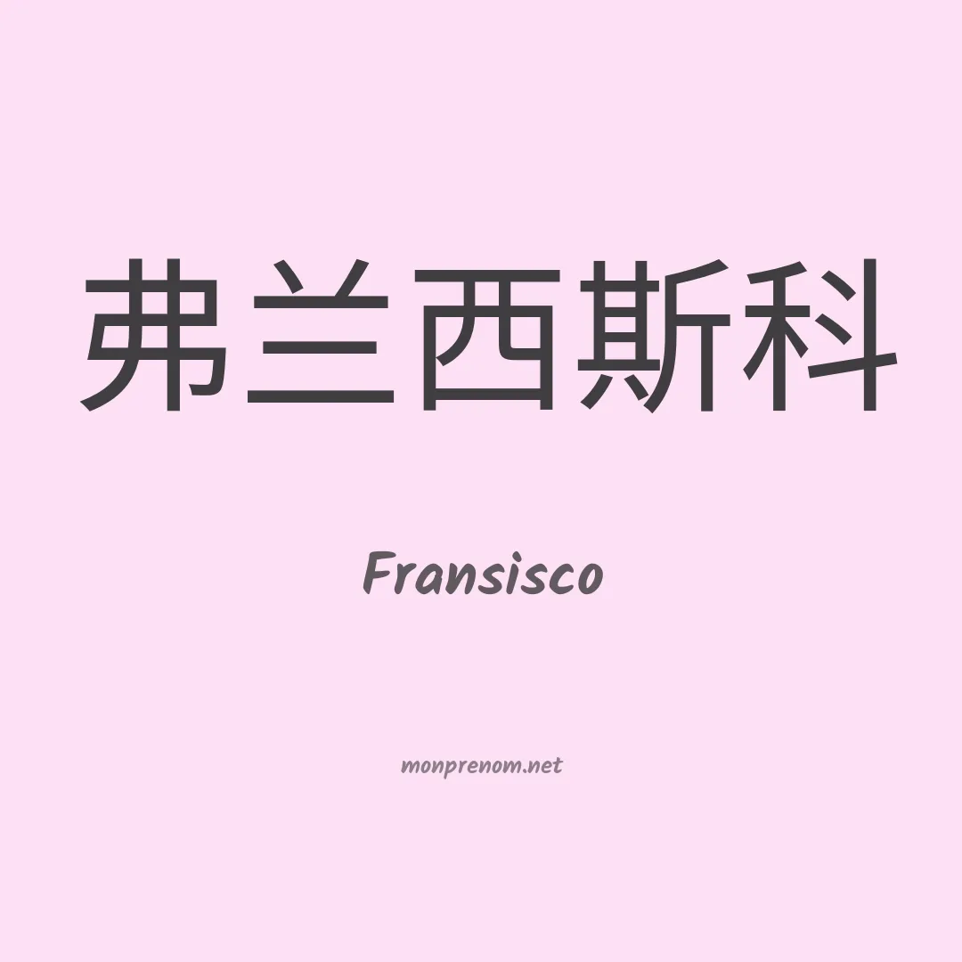 Fransisco en chinois