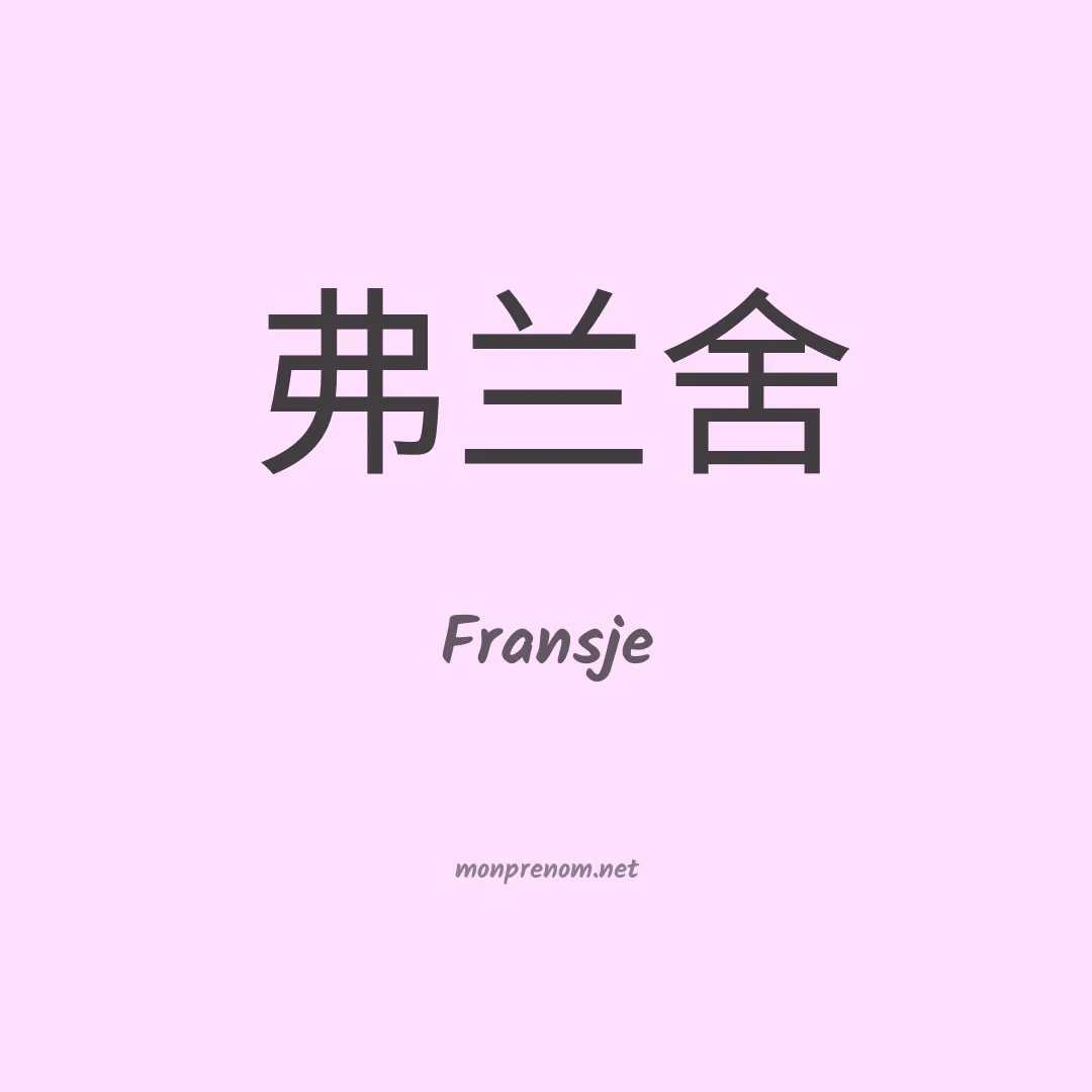 Fransje en chinois