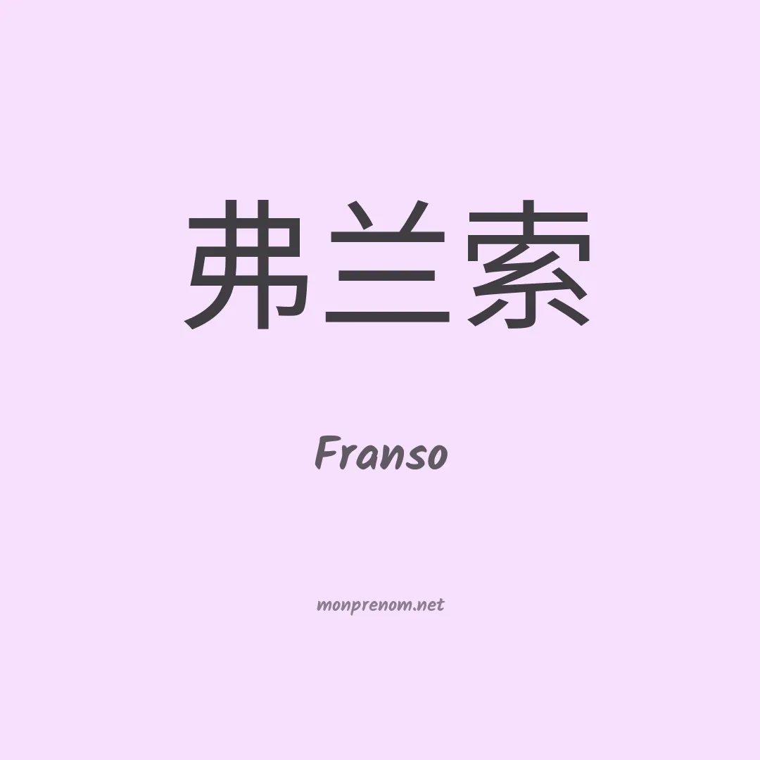 Franso en chinois