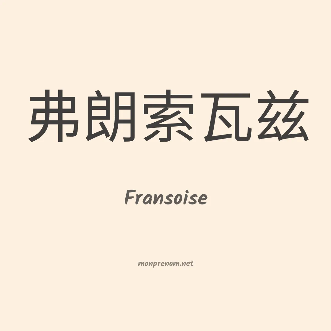 Fransoise en chinois