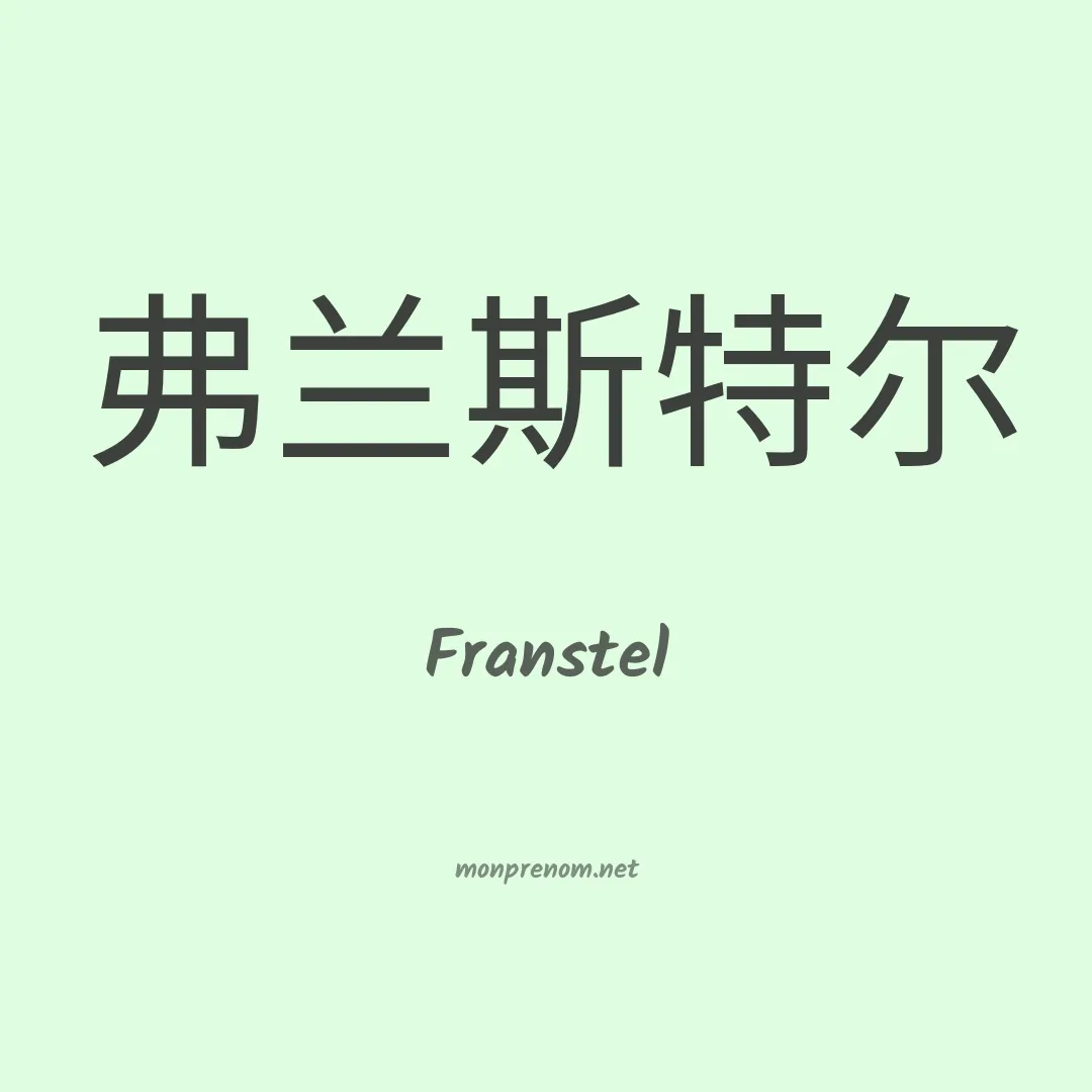 Franstel en chinois