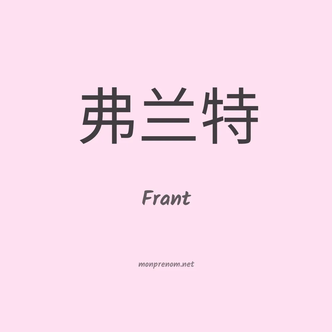 Frant en chinois