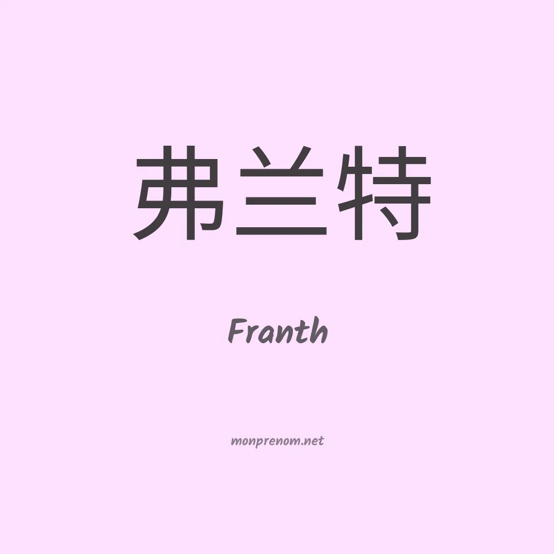 Franth en chinois