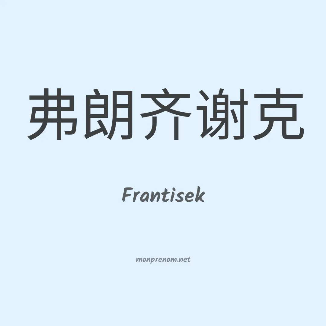 Frantisek en chinois