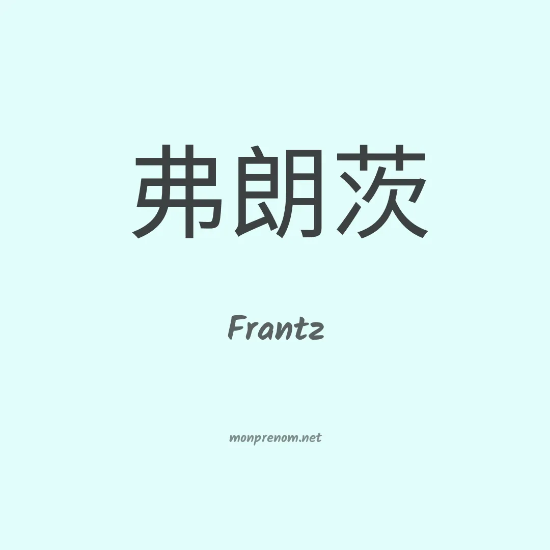 Frantz en chinois