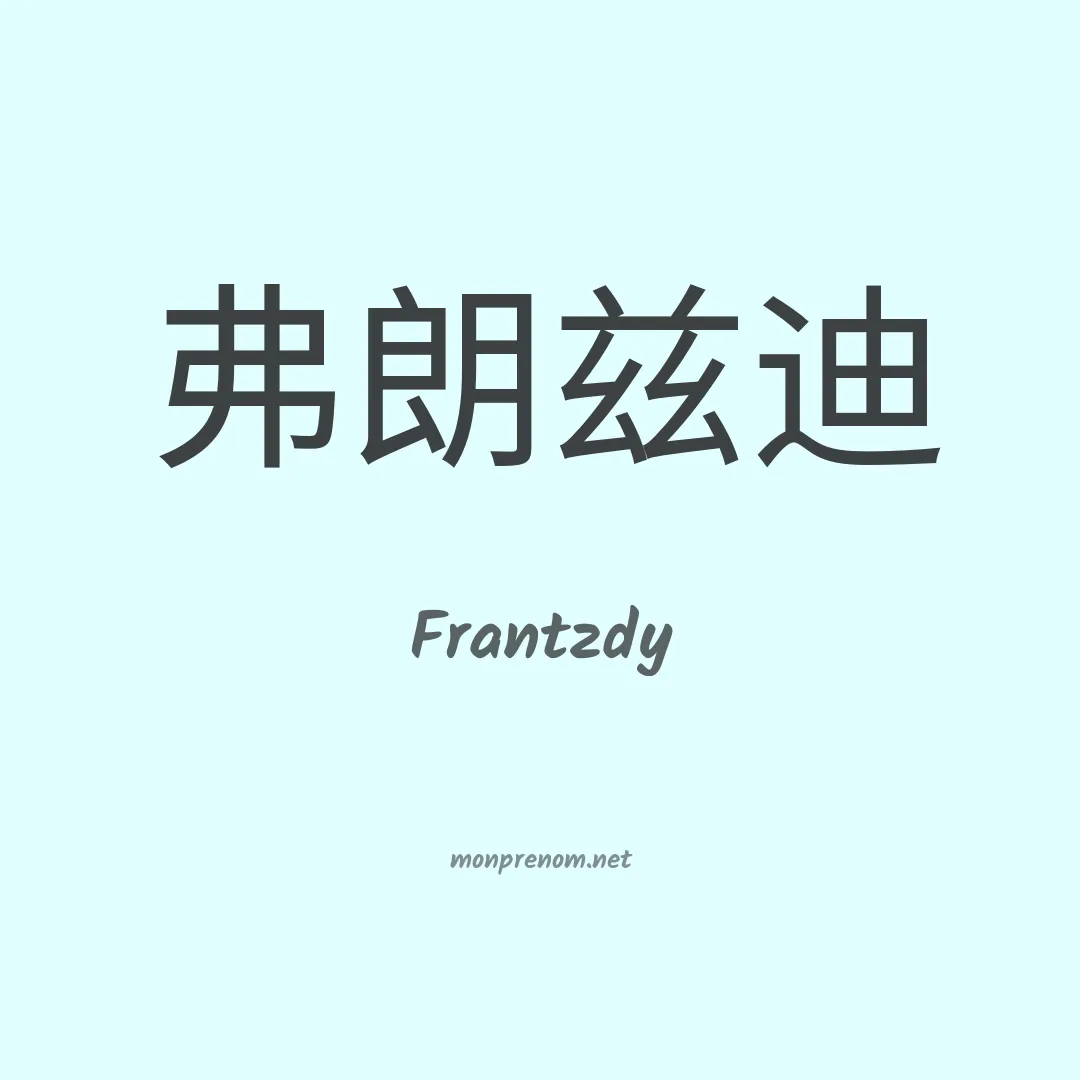 Frantzdy en chinois