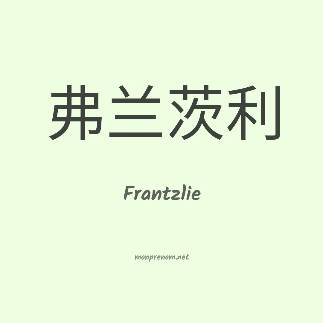 Frantzlie en chinois