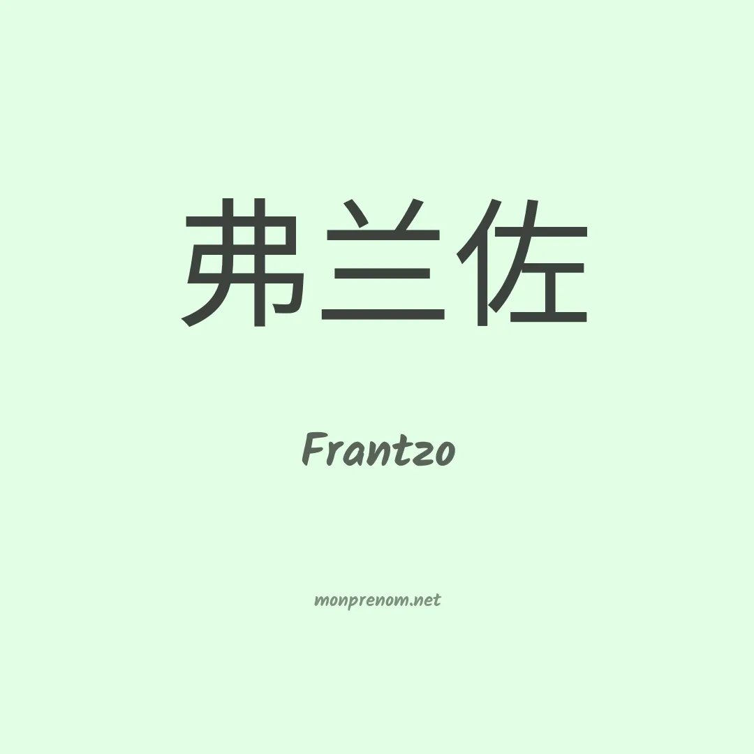 Frantzo en chinois