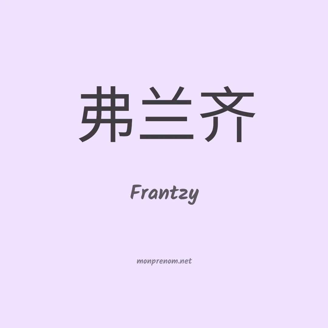 Frantzy en chinois