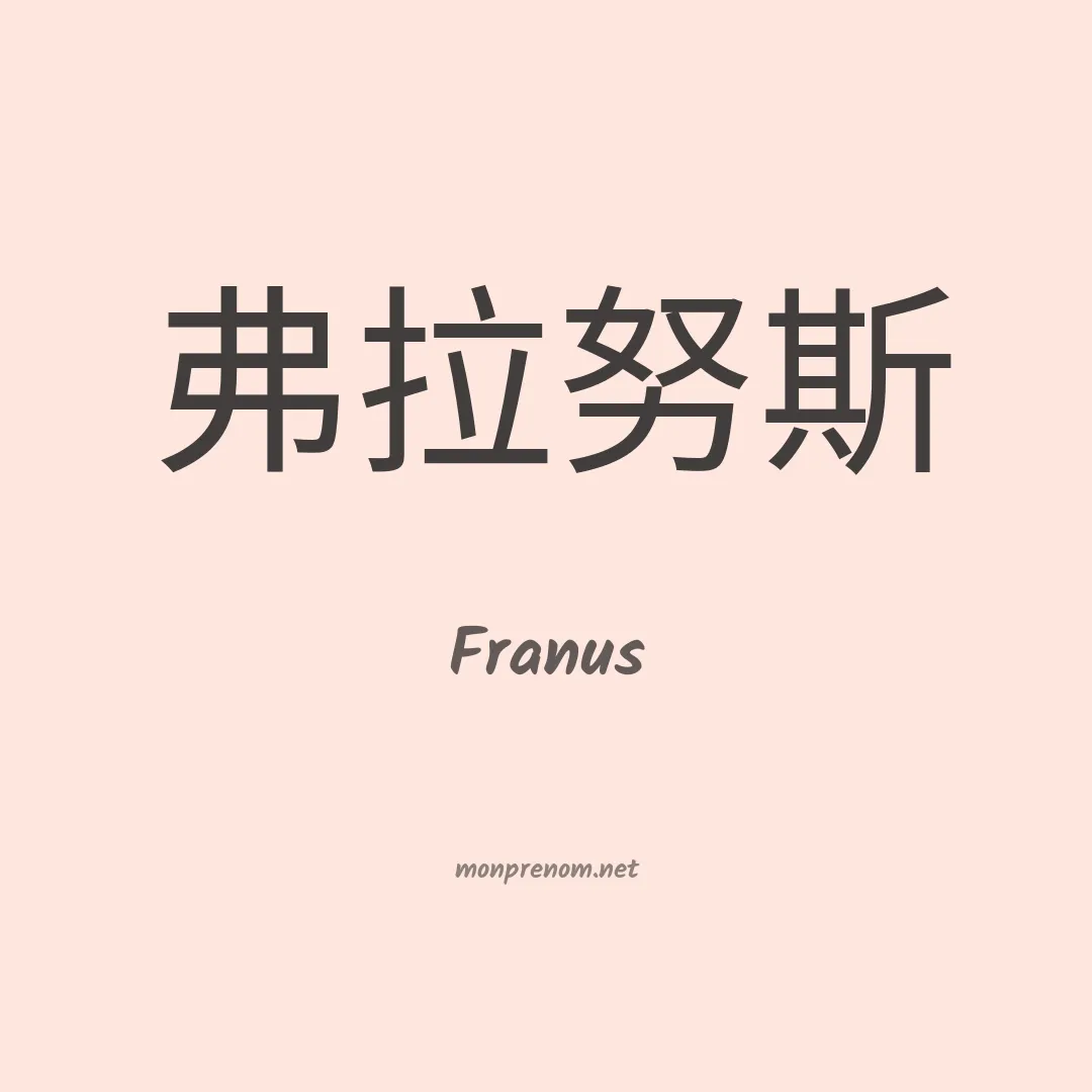 Franus en chinois
