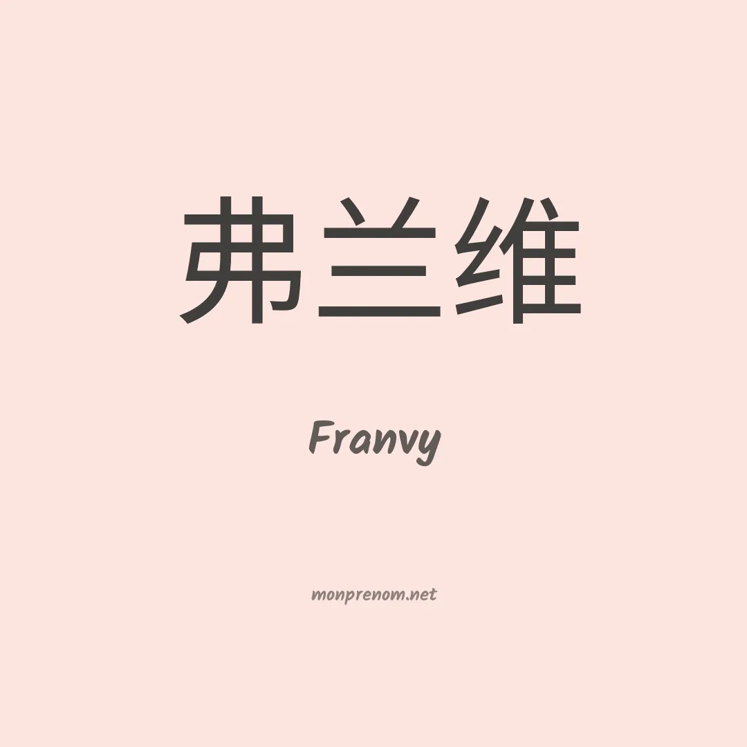 Franvy en chinois