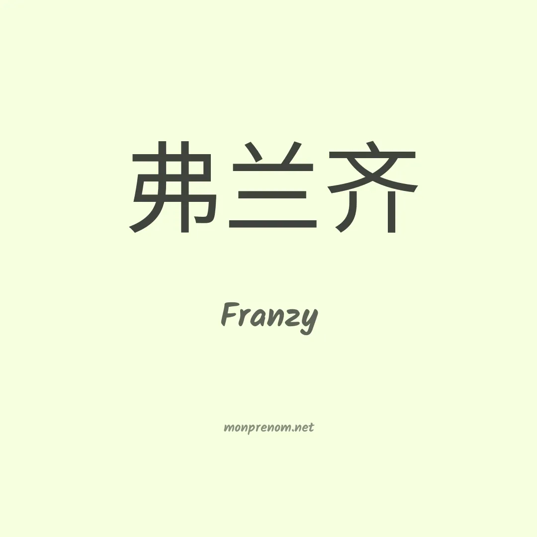 Franzy en chinois
