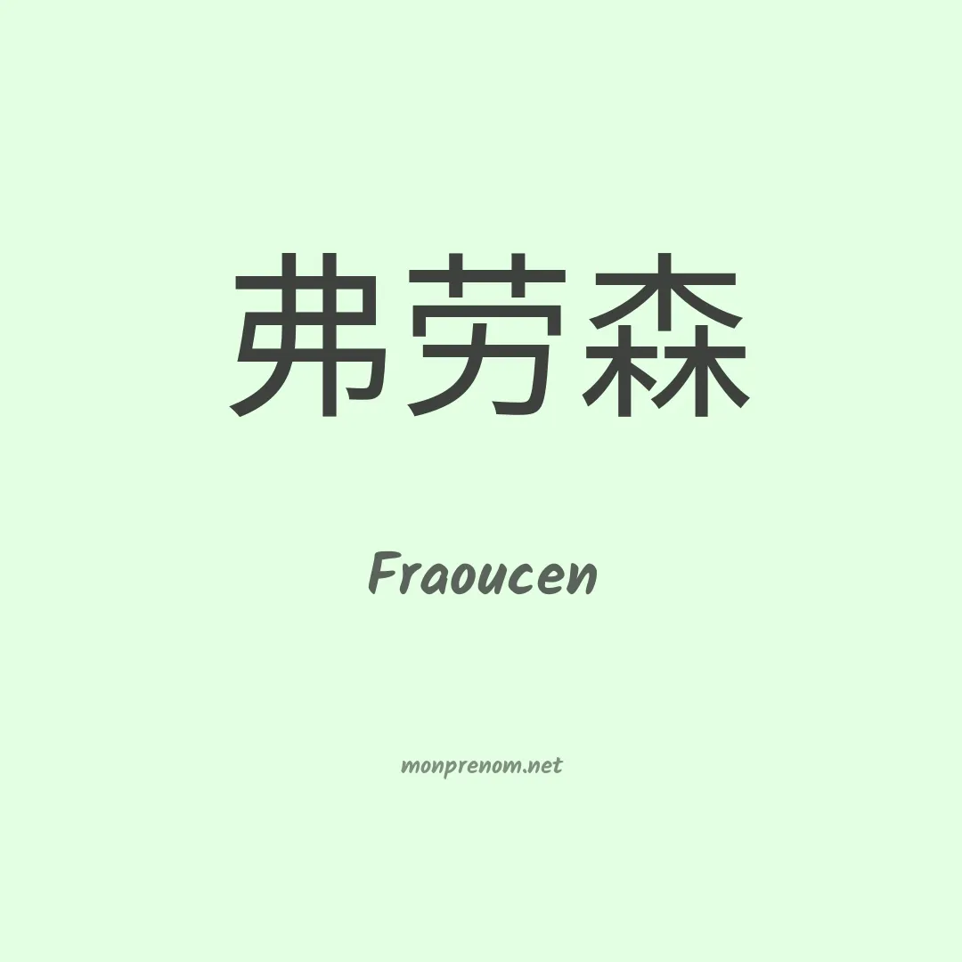 Fraoucen en chinois