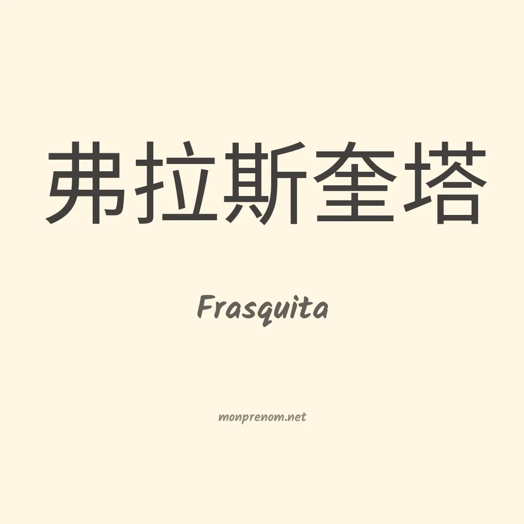 Frasquita en chinois