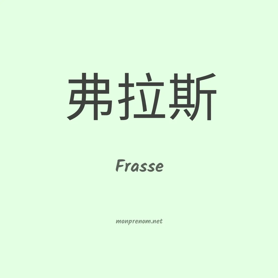 Frasse en chinois