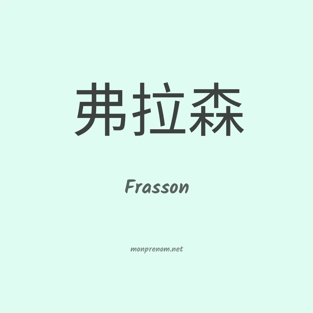 Frasson en chinois