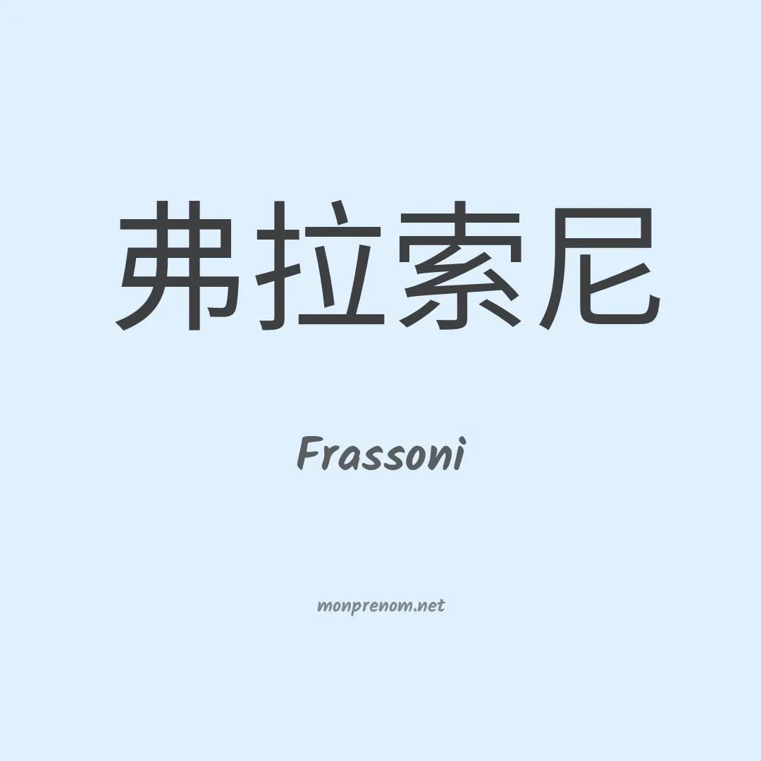 Frassoni en chinois