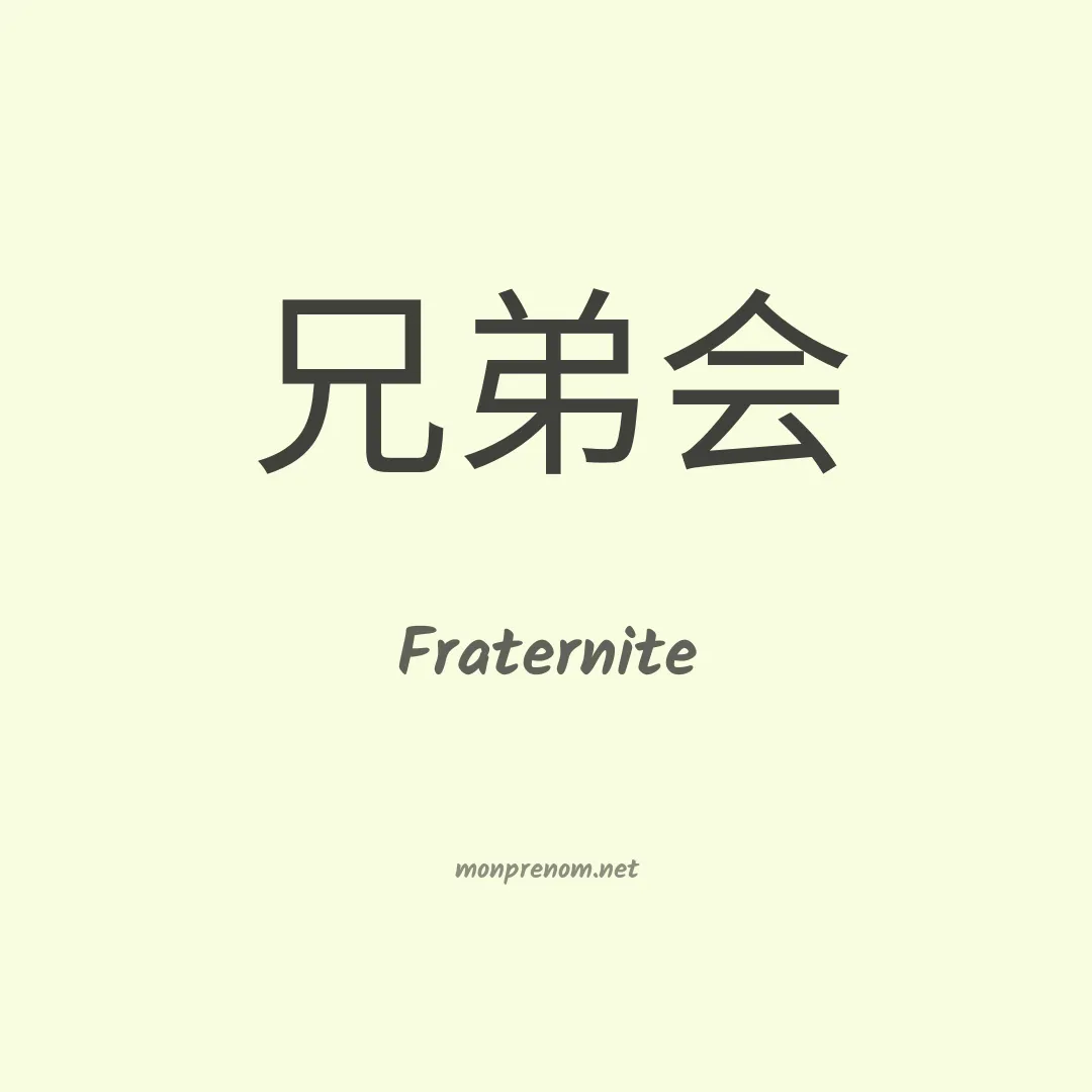 Fraternite en chinois
